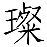 璨: Fangsongti