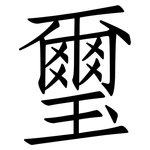 璽: Fangsongti