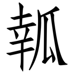 瓡: Fangsongti