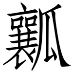 瓤: Fangsongti