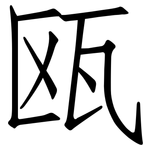瓯: Fangsongti