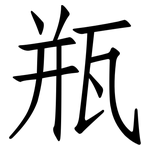 瓶: Fangsongti