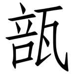 瓿: Fangsongti