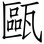 甌: Fangsongti