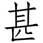 甚: Fangsongti 甚: Fangsongti