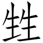 甡: Fangsongti