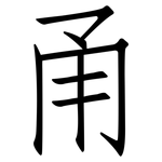 甬: Fangsongti
