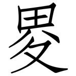 畟: Fangsongti