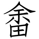 畬: Fangsongti