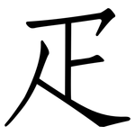 疋: Fangsongti