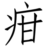 疳: Fangsongti