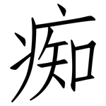 痴: Fangsongti 痴: Fangsongti