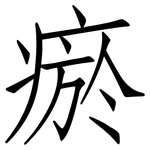 瘀: Fangsongti