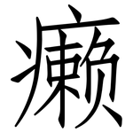 癞: Fangsongti
