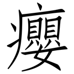 癭: Fangsongti