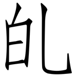 癿: Fangsongti