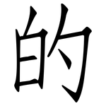 的: Fangsongti 的: Fangsongti