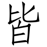 皆: Fangsongti