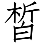 皙: Fangsongti