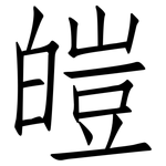 皚: Fangsongti