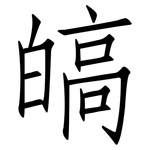 皜: Fangsongti