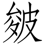 皴: Fangsongti