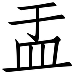 盂: Fangsongti