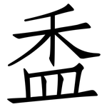 盉: Fangsongti