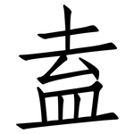 盍: Fangsongti