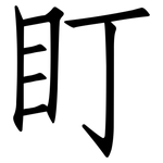 盯: Fangsongti