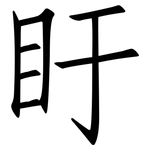 盱: Fangsongti