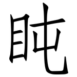 盹: Fangsongti