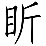 盺: Fangsongti