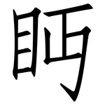 眄: Fangsongti