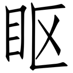 眍: Fangsongti