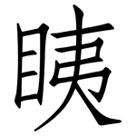 眱: Fangsongti