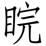 睆: Fangsongti