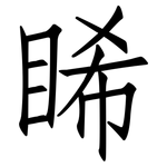 睎: Fangsongti