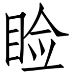 睑: Fangsongti