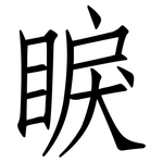 睙: Fangsongti