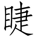 睫: Fangsongti
