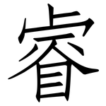 睿: Fangsongti
