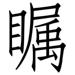 瞩: Fangsongti