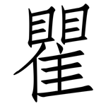 瞿: Fangsongti