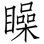 矂: Fangsongti