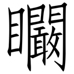 矙: Fangsongti
