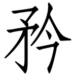 矜: Fangsongti 矜: Fangsongti