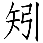 矧: Fangsongti