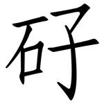 矷: Fangsongti