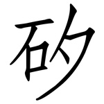 矽: Fangsongti